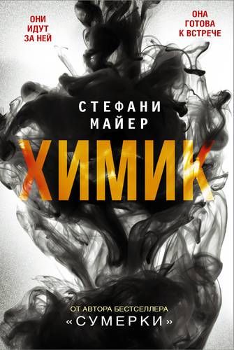 Химик | Стефани Майер