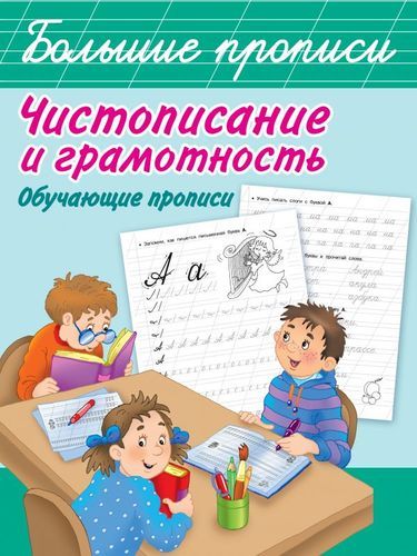 Чистописание и грамотность. Обучающие прописи | Валентина Дмитриева