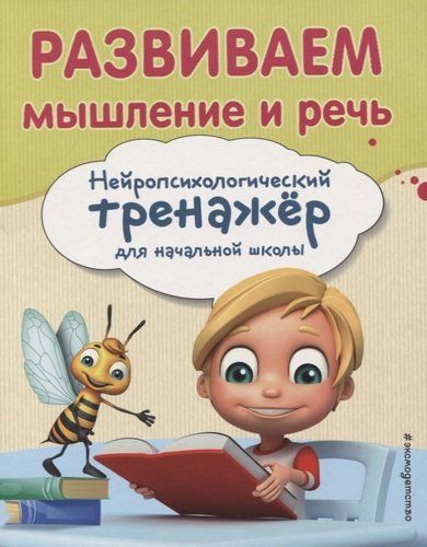 Развиваем мышление и речь. Нейропсихологический тренажер для начальной школы | Екатерина Емельянова, Елена Трофимова