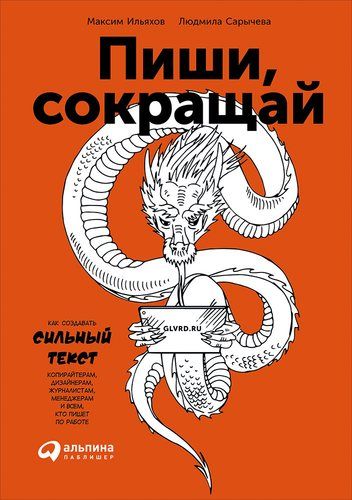 Пиши, сокращай: Как создавать сильный текст | Максим Ильяхов, Людмила Сарычева, фото