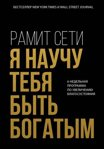 Я научу тебя быть богатым. 6-недельная программа по увеличению благосостояния | Рамит Сети