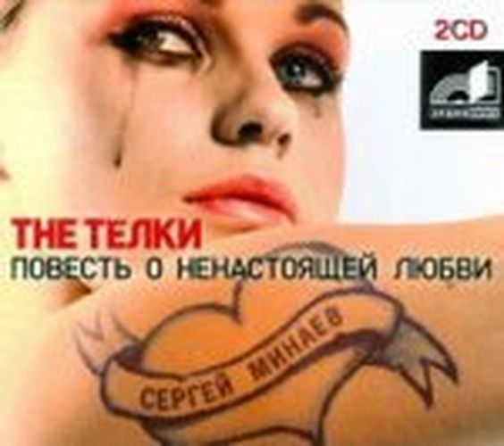 Аудиокн. Минаев. The телки. Повесть о ненастоящей любви | Сергей Минаев