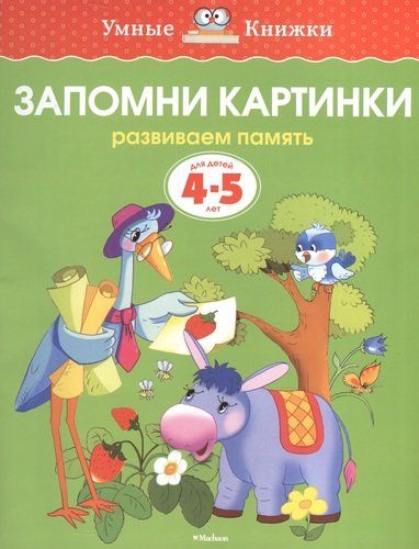 Запомни картинки. Развиваем память. Для детей 4 - 5 лет | Земцова Ольга Николаевна