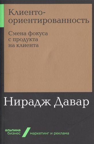 Клиентоориентированность. Смена фокуса с продукта на клиента | Давар Нирадж