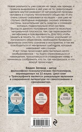 Апокрифический Трансерфинг -2. Освобождаем восприятие: Начинаем видеть, куда идти (новое оформление) | Вадим Зеланд, в Узбекистане