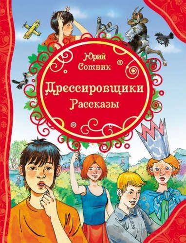 Дрессировщики. Рассказы | Юрий Сотник