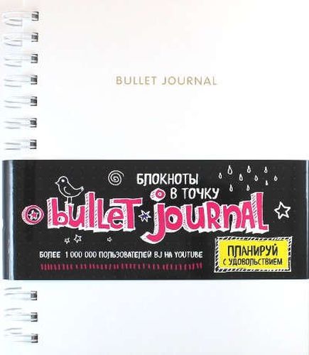 Блокнот в точку.Блокнот в точку: bullet journal (белый), 162x210 мм, 160 стр.