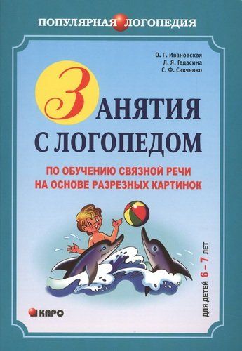 Занятия с логопедом по обучению связной речи детей 6-7 лет на основе разрезных картинок для детей | Ивановская