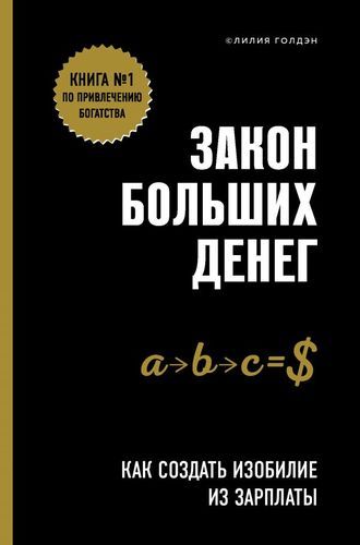 Закон больших денег. Как создать изобилие из зарплаты | Лилия Голдэн