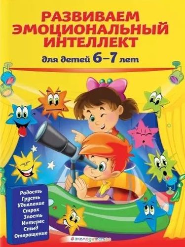 Развиваем эмоциональный интеллект: для детей 6-7 лет | Ирина Артюх