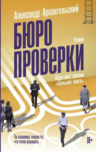 Бюро проверки | Александр Архангельский