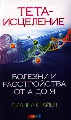 Тета-исцеление: Болезни и расстройства от А до Я | Стайбл В., купить недорого