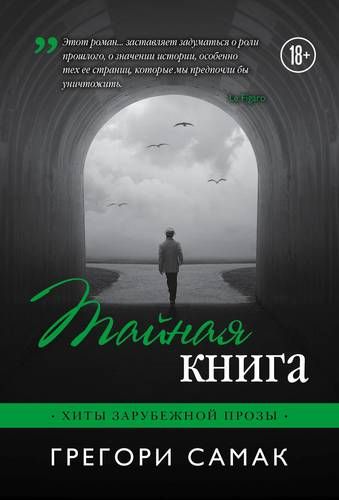 Тайная книга | Грегори Самак