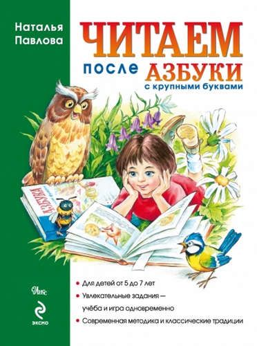 Читаем после "Азбуки с крупными буквами" | Наталья Павлова