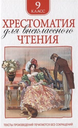 Хрестоматия для внеклассного чтения. 9 класс | Пушкин А., Лермонтов М., Гоголь Н.