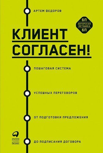 Клиент согласен! Пошаговая система успешных переговоров от подготовки предложения до подписания договора | Федоров Артем