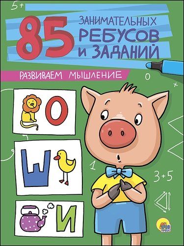 85 занимательных ребусов и заданий. Развиваем мышление