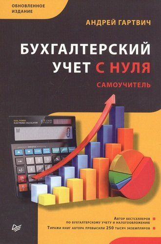 Бухгалтерский учет с нуля. Самоучитель. Обновленное издание | Гартвич Андрей Витальевич, купить недорого