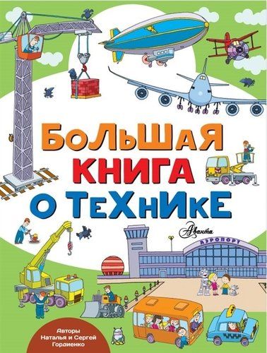 Большая книга о технике | Николай Гордиенко, Гордиенко С.