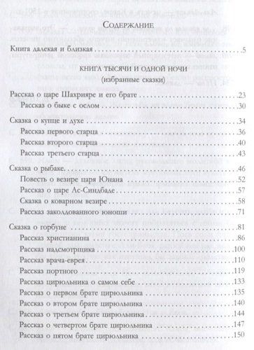 Книга тысячи и одной ночи. Арабские сказки, купить недорого