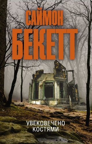 Увековечено костями | Саймон Бекетт