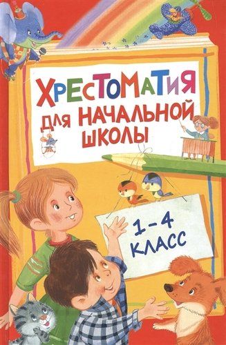 Хрестоматия для начальной школы. 1-4 класс | Агния Барто