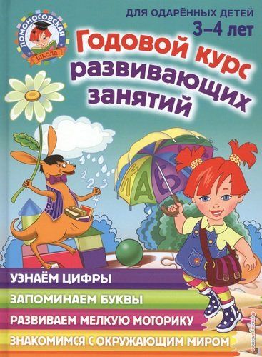 Годовой курс развивающих занятий для одаренных детей 3-4 лет | Наталия Володина