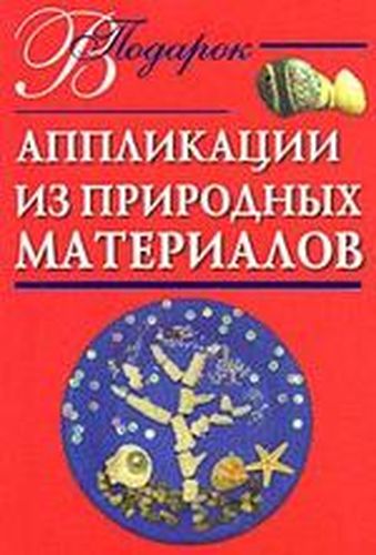 Tabiiy materiallardan applikatsiyalar | Dubrovskaya Natalya Vadimovna