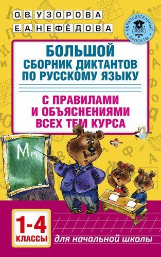 АкмНачОбр.п/рус.яз.1-4кл.Большой сборник диктантов | Узорова Ольга Васильевна, Елена Нефедова