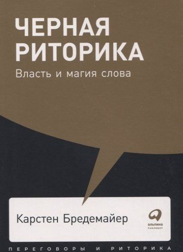 Черная риторика. Власть и магия слова | Бредемайер Карстен