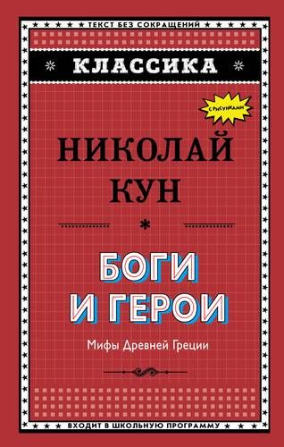 Боги и герои. Мифы Древней Греции (ил. Г. Мацыгина) | Николай Кун