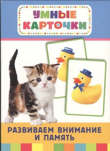 Развиваем внимание и память: настольно-печатная развивающая игра. 36 карточек | Беляева Татьяна И.