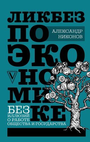 Ликбез по экономике: без иллюзий о работе общества и государства | Александр Никонов