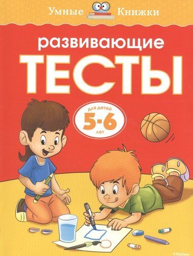 Развивающие тесты для детей 5-6 лет | Земцова Ольга Николаевна, в Узбекистане