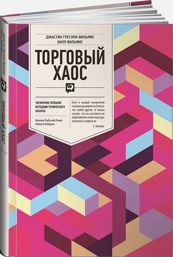 Торговый хаос: Увеличение прибыли методами технического анализа / 3-е изд. | Билл Вильямс;Джастин Грегори-Вильямс