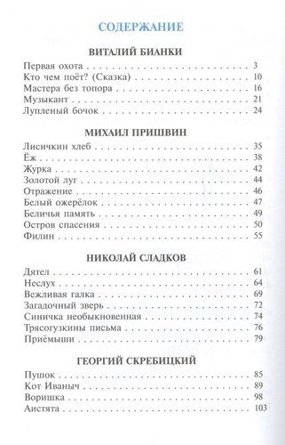 Рассказы о животных - Бианки Виталий Валентинович | Виталий Бианки, Скреби, купить недорого