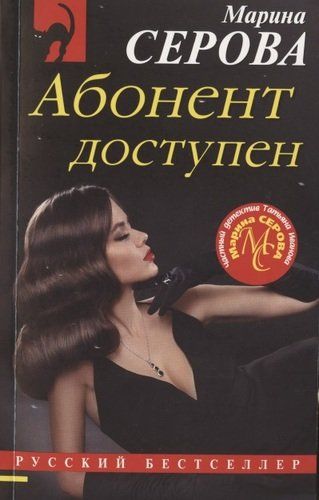 Абонент доступен | Марина Серова