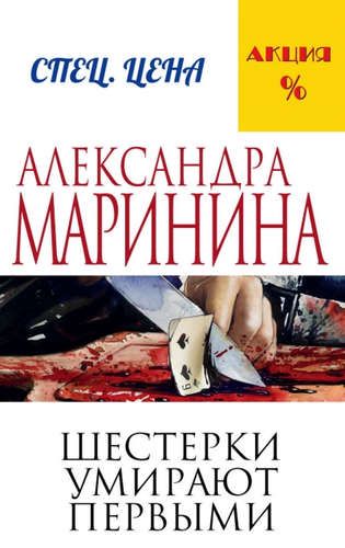 Шестерки умирают первыми | Александра Маринина