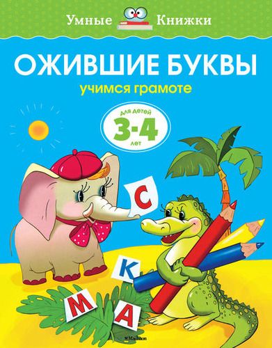 Ожившие буквы. Учимся грамоте. Для детей 3-4 лет | Земцова Ольга Николаевна