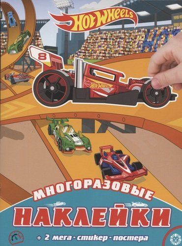 Ko‘p marta ishlatiladigan stikerlar va plakatli rivojlantiruvchi kitobcha No MNP 2002 "Hot Wheels" | Merkuryeva Ye. (red.)