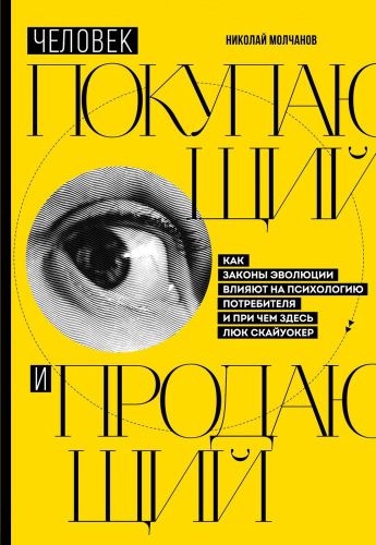 Человек покупающий и продающий. Как законы эволюции влияют на психологию потребителя и при чем здесь Люк Скайуокер | Николай Молчанов