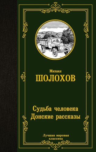 Судьба человека. Донские рассказы | Михаил Шолохов