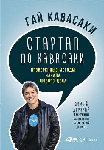 Стартап по Кавасаки: Проверенные методы начала любого дела | Гай Кавасаки