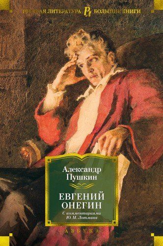 Евгений Онегин (с комментариями Ю.М. Лотмана) | Александр Пушкин