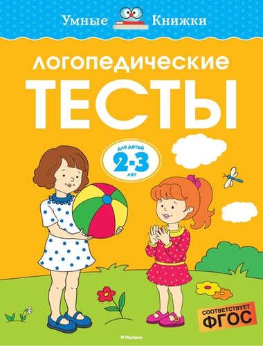 Логопедические тесты, 2-3 года | Земцова Ольга Николаевна