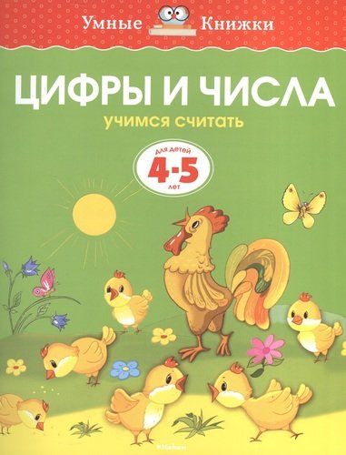 Цифры и числа. Учимся считать. Для детей 4 - 5 лет | Земцова Ольга Николаевна