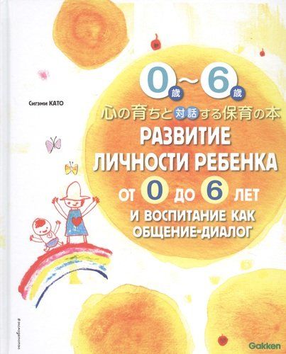 Развитие личности ребенка от 0 до 6 лет и воспитание как общение-диалог | Сигэми Като