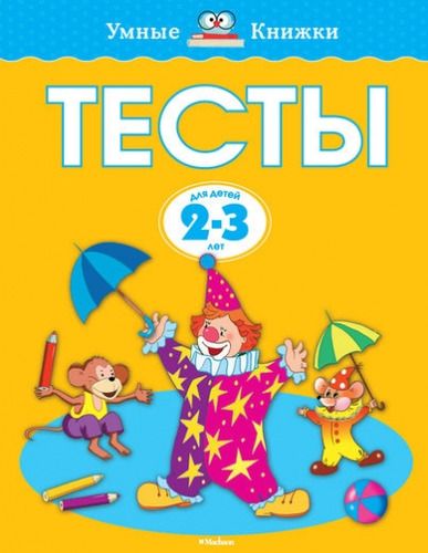 Тесты для детей 2-3 лет. | Земцова Ольга Николаевна