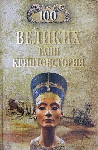 100 великих тайн криптоистории | Непомнящий Николай Николаевич (составитель)