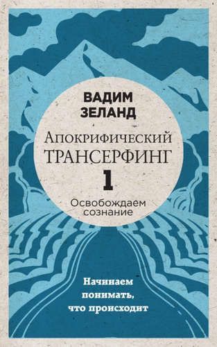 Апокрифический Трансерфинг -1. Освобождаем сознание: Начинаем понимать, что происходит (новое оформление) | Вадим Зеланд